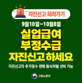 실업급여 부정수급 자진신고 안내